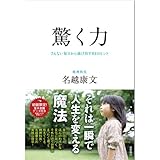 驚く力ーーさえない毎日から抜け出す64のヒント