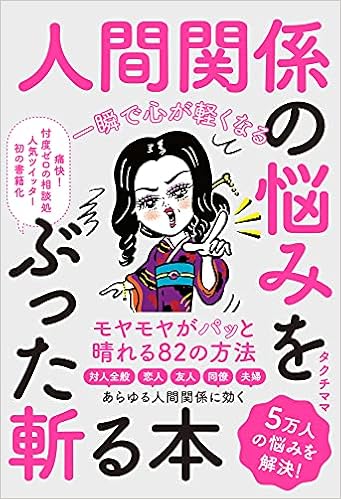 一瞬で心が軽くなる 人間関係の悩みをぶった斬る本 タクチママ 本 通販 Amazon