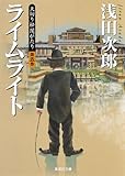 天切り松 闇がたり 5 ライムライト (集英社文庫)