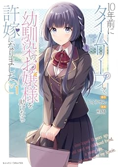 10年前にタイムリープして幼馴染のお嬢様を助けたら許嫁になりましたの最新刊