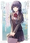 10年前にタイムリープして幼馴染のお嬢様を助けたら許嫁になりました 1巻 （煎餅、じゅうぜん）