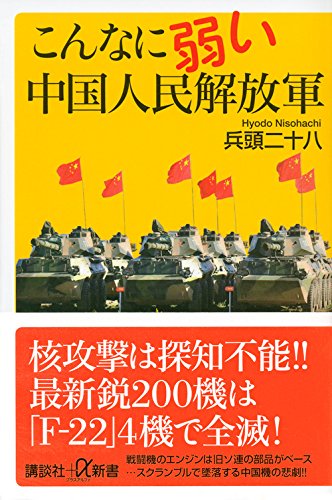 こんなに弱い中国人民解放軍 講談社 A新書 兵頭 二十八 本 通販 Amazon