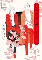 安野モヨコ選集 シュガシュガルーン 第04巻