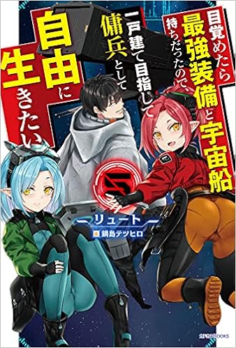 目覚めたら最強装備と宇宙船持ちだったので 一戸建て目指して傭兵として自由に生きたい 5 カドカワbooks リュート 鍋島 テツヒロ 本 通販 Amazon