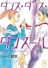ダンス・ダンス・ダンスール 第8巻
