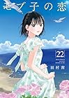 モブ子の恋 第22巻