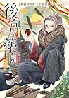 後宮の薬師&nbsp;～平安なぞとき診療日記～ 1巻