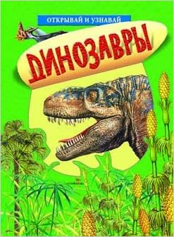 Росмэн самая первая энциклопедия динозавры (9785353059660)