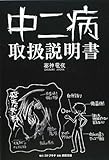 中二病取扱説明書