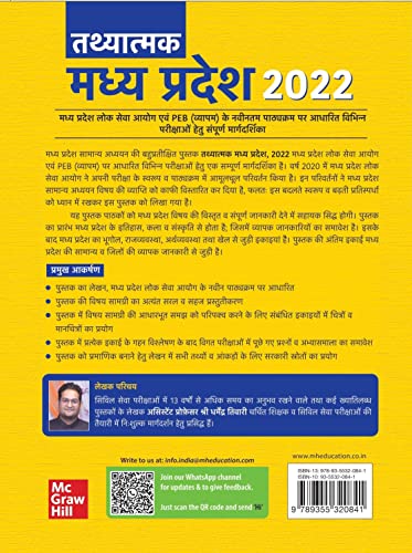 तथ्यात्मक मध्य प्रदेश 2022 (Tathyatmak Madhya Pradesh -MP GK)|MPPSC|MPPEB |VYAPAM |MPSSE |MPSESE | MPSFSE 1