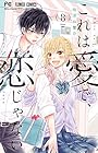 これは愛で、恋じゃない 第8巻