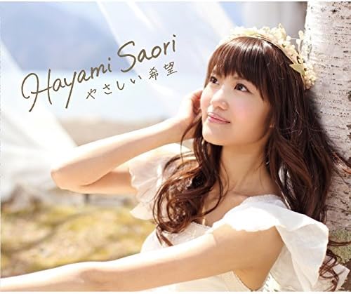 Amazon やさしい希望 アーティスト盤 Cd Dvd 2枚組 Tvアニメ 赤髪の白雪姫 オープニングテーマ 早見沙織 アニメ 音楽