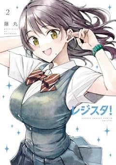 レジスタ!の最新刊