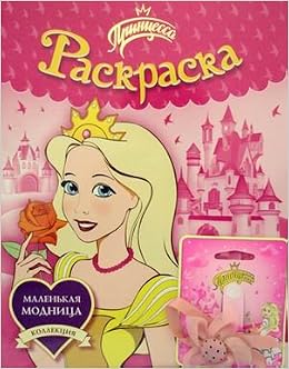 Раскраска росмэн Принцесса + заколка /80 (9785353055792)
