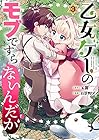 乙女ゲーのモブですらないんだが 第3巻