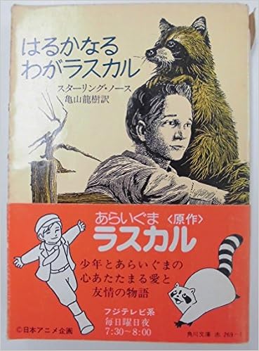 はるかなるわがラスカル 1976年 角川文庫 スターリング ノース 亀山 龍樹 本 通販 Amazon