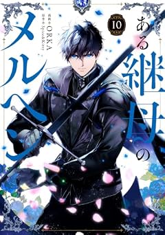 ある継母のメルヘンの最新刊