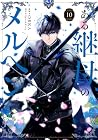 ある継母のメルヘン 第10巻