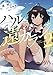 ハル遠カラジ (2) (ガガガ文庫 あ 15-3)