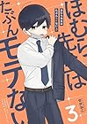 ほむら先生はたぶんモテない 第3巻