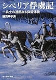 シベリア俘虜記―兵士の過酷なる抑留体験 (光人社NF文庫)