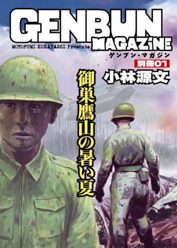 御巣鷹山の暑い夏 ゲンブンマガジン別冊vol 1 Amazon Com Books