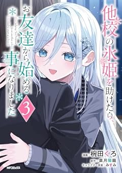 他校の氷姫を助けたら、お友達から始める事になりましたの最新刊