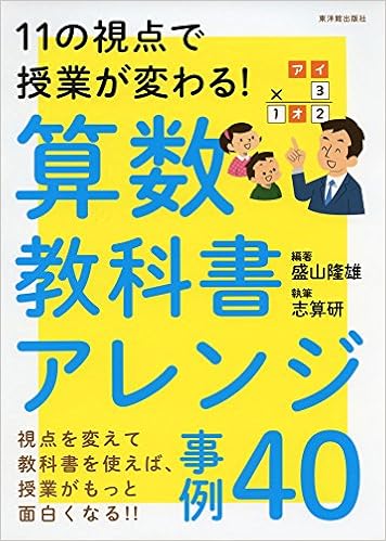 11の視点で授業が変わる 算数教科書アレンジ事例40 盛山 隆雄 志算研 盛山 隆雄 本 通販 Amazon