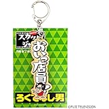 スカッとジャパン ウッドキーホルダー ろくでなし男