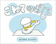 揉一揉捏一捏 日文原版 こねてのばして 吉竹伸介 ヨシタケシンスケ 日本moe绘本书店大奖4冠作家 Bronze 儿童绘本 单行本 Amazon Com Books