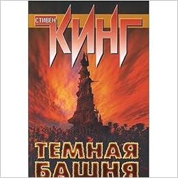 Аст кинг с. темная башня тверд обл #2 (9785170354368)