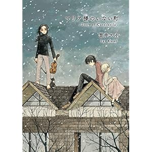 マリア様のいない町　-Story of Carocheila- (HARTA COMIX) [Kindle版]