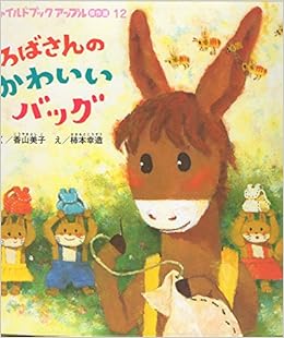 ろばさんのかわいいバッグ チャイルドブックアップル傑作選 香山 美子 柿本 幸造 本 通販 Amazon ろばさんのかわいいバッグ チャイルドブックアップル傑作選 香山 美子 柿本 幸造 本 通販 Amazon