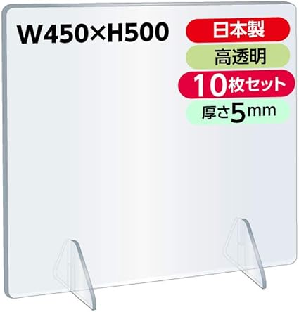Amazon 当日発送 厚5mm 日本製造 透明アクリルパーテーション 角丸加工 コロナウイルス対策 飛沫感染防止 組立簡単 飲食店 オフィス 学校 病院用 受注生産 返品交換不可 10枚 W450 H500 D5mm 窓なし Jap5 R4550 10set パーティション 衝立 文房具 オフィス用品