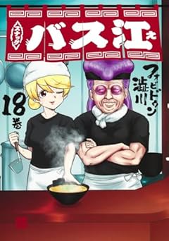 スナックバス江の最新刊