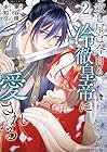 殺し屋は今日も冷徹皇帝に愛される 第2巻