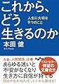 これから、どう生きるのか~人生に大切な9つのこと (だいわ文庫)