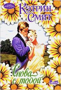 Аст смит к. снова с тобой м обложка (9785170669585)