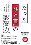 たった“ひと言”の影響力