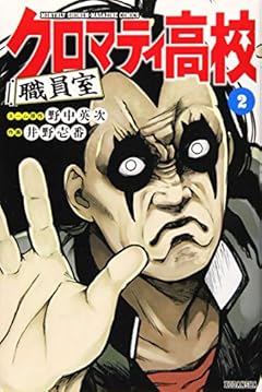 クロマティ高校 職員室の最新刊