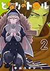 となりのトロル 第2巻