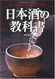 日本酒の教科書