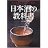 日本酒の教科書