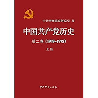 中国共产党历史(第二卷)(1949-1978)(套装上下册) (Chinese Edition) book cover