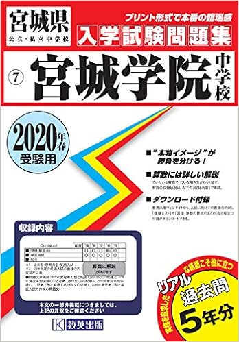 宮城学院中学校過去入学試験問題集年春受験用 実物に近いリアルな紙面のプリント形式過去問 宮城県中学校過去入試問題集 Amazon Com Books