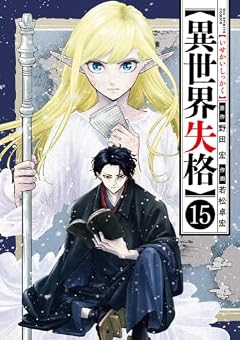 異世界失格の最新刊