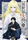 異世界失格 第15巻