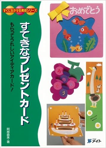 もらってうれしいアイディアカード! すてきなプレゼントカード (すぐに生かせる実技シリーズ) ムック – 2003/4/1 の本の表紙