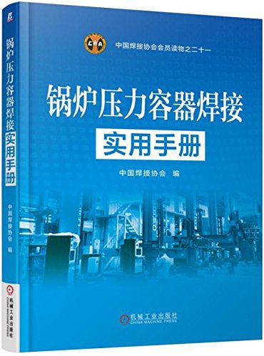 锅炉压力容器焊接实用手册 中国焊接协会 9787111537649 Amazon Com Books