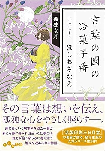 言葉の園のお菓子番 孤独な月 だいわ文庫 ほしお さなえ 本 通販 Amazon